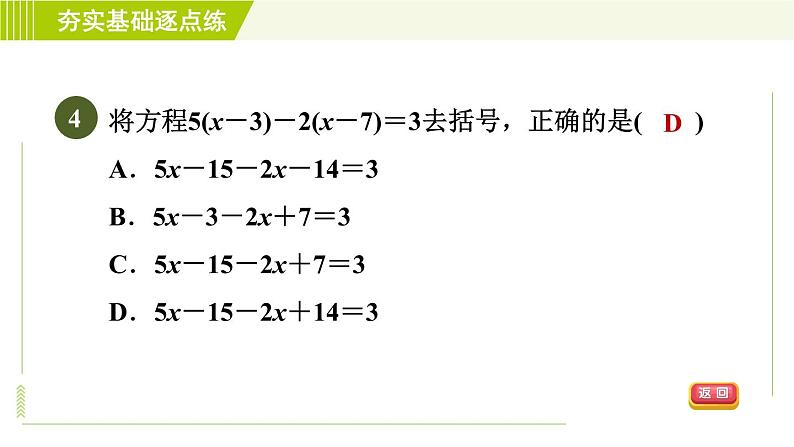 鲁教版五四小学六年级上册数学 第4章 4.2.2用去括号法解一元一次方程 习题课件第7页