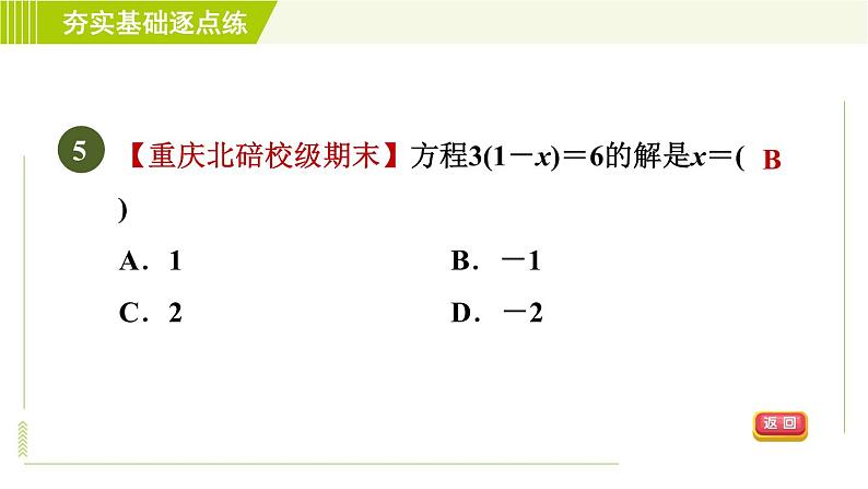 鲁教版五四小学六年级上册数学 第4章 4.2.2用去括号法解一元一次方程 习题课件第8页