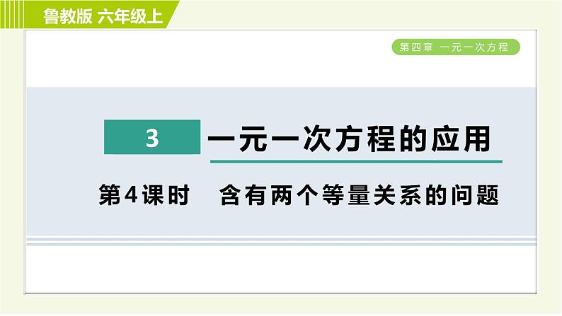 鲁教版五四小学六年级上册数学 第4章 4.3.4含有两个等量关系的问题 习题课件01