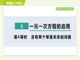 鲁教版五四小学六年级上册数学 第4章 4.3.4含有两个等量关系的问题 习题课件