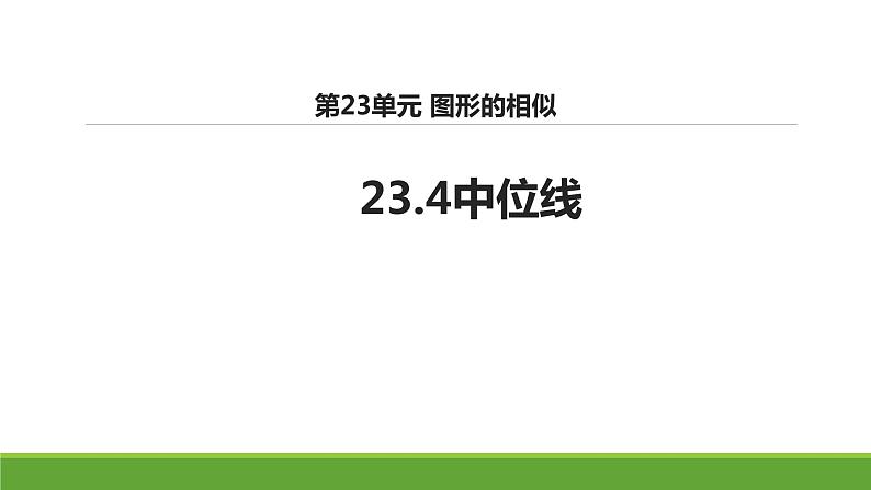 华东师大版数学九年级上册 23.4中位线 课件 (2)第1页