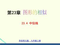 初中数学华师大版九年级上册23.4 中位线课文内容课件ppt