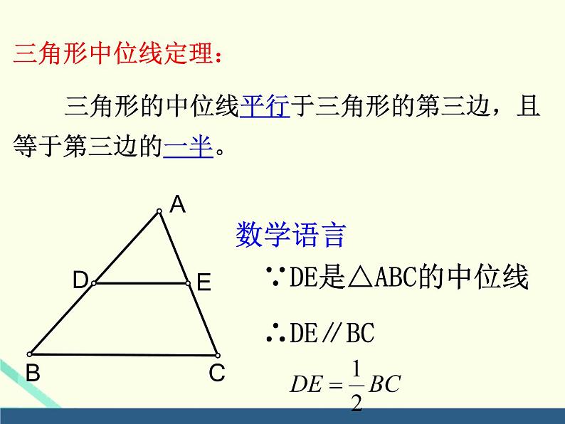 华东师大版数学九年级上册 23.4中位线 课件 (3)第7页