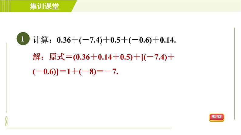 北师版七年级上册数学 第2章 集训课堂 练素养 加法运算律的六种应用技巧 习题课件第3页