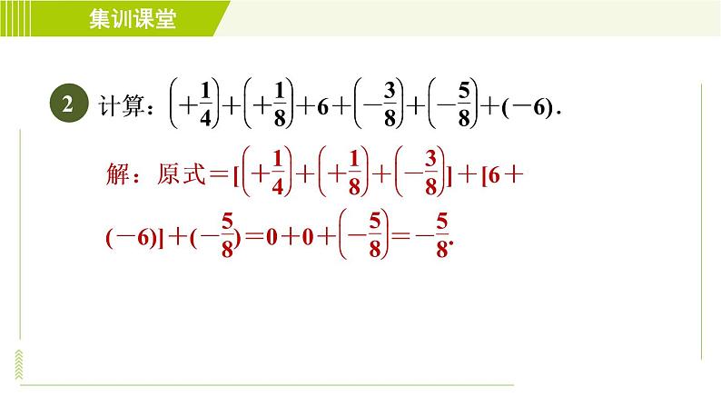 北师版七年级上册数学 第2章 集训课堂 练素养 加法运算律的六种应用技巧 习题课件第4页