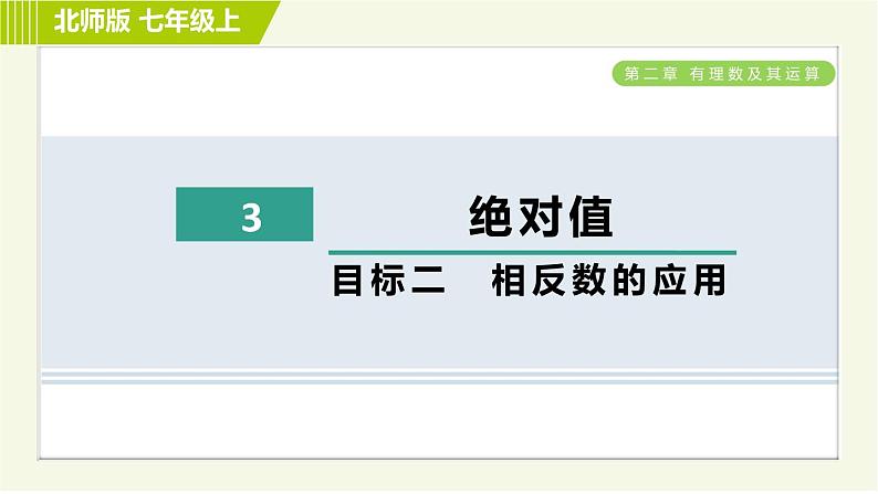 北师版七年级上册数学 第2章 2.3目标二 相反数的应用 习题课件01