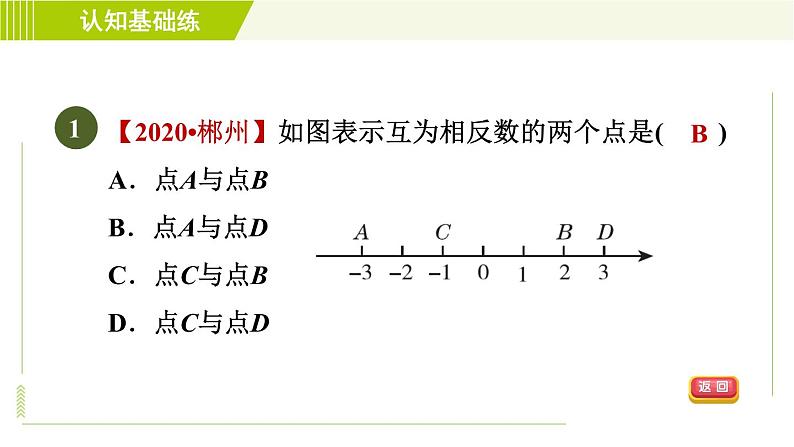 北师版七年级上册数学 第2章 2.3目标二 相反数的应用 习题课件03