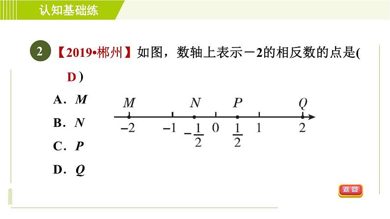 北师版七年级上册数学 第2章 2.3目标二 相反数的应用 习题课件04