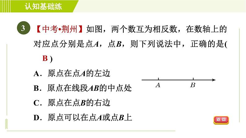 北师版七年级上册数学 第2章 2.3目标二 相反数的应用 习题课件05