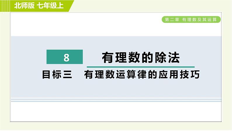 北师版七年级上册数学 第2章 2.8目标三 有理数运算律的应用技巧 习题课件第1页