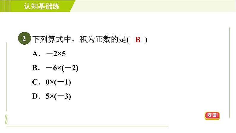 北师版七年级上册数学 第2章 2.7.1目标一 有理数的乘法法则 习题课件05