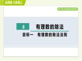 北师版七年级上册数学 第2章 2.8目标一 有理数的除法法则 习题课件