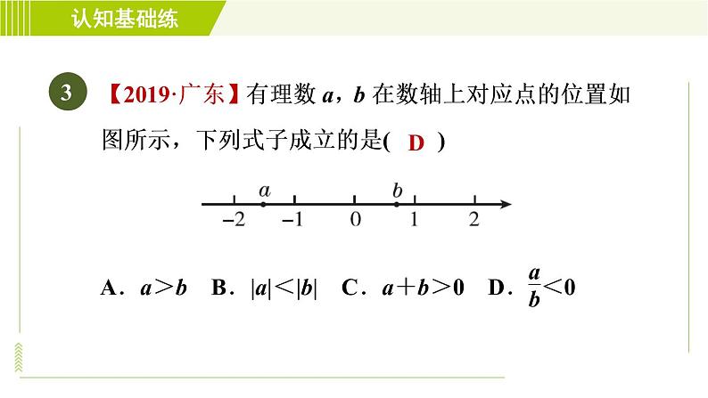 北师版七年级上册数学 第2章 2.8目标一 有理数的除法法则 习题课件第5页