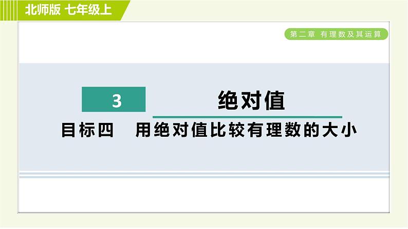 北师版七年级上册数学 第2章 2.3目标四 用绝对值比较有理数的大小 习题课件第1页