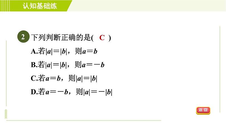 北师版七年级上册数学 第2章 2.3目标四 用绝对值比较有理数的大小 习题课件第4页