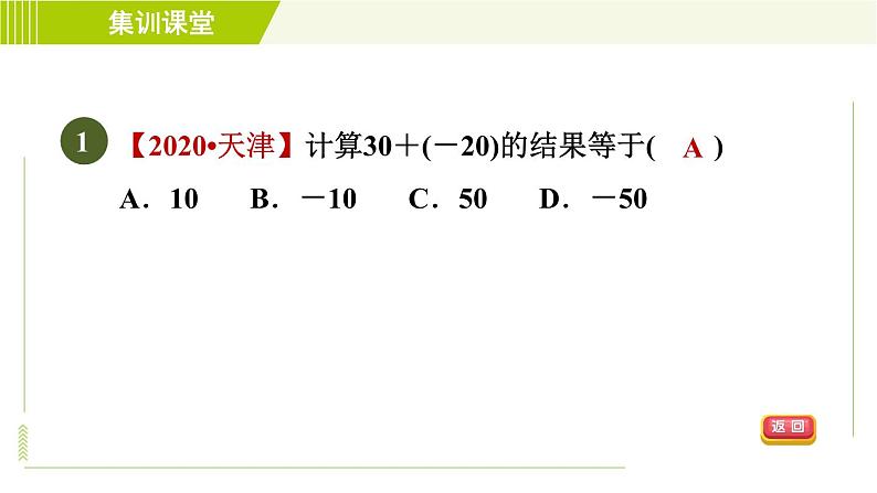 北师版七年级上册数学 第2章 集训课堂 测素质 有理数的加减 习题课件第4页