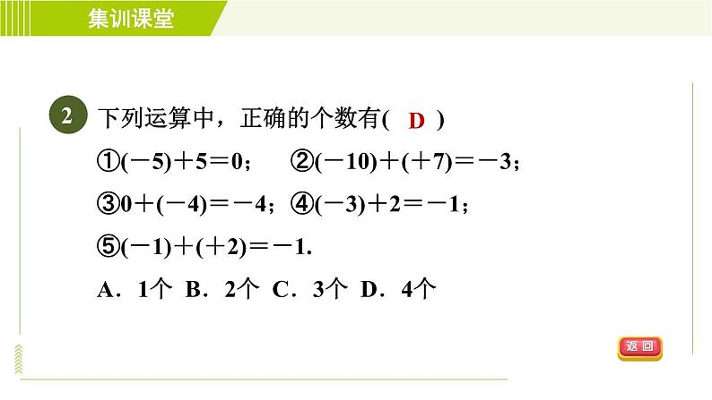 北师版七年级上册数学 第2章 集训课堂 测素质 有理数的加减 习题课件第5页