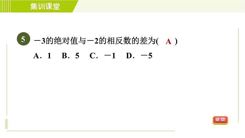 北师版七年级上册数学 第2章 集训课堂 测素质 有理数的加减 习题课件第8页