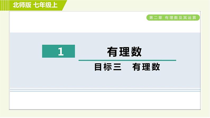 北师版七年级上册数学 第2章 2.1目标三 有理数 习题课件第1页
