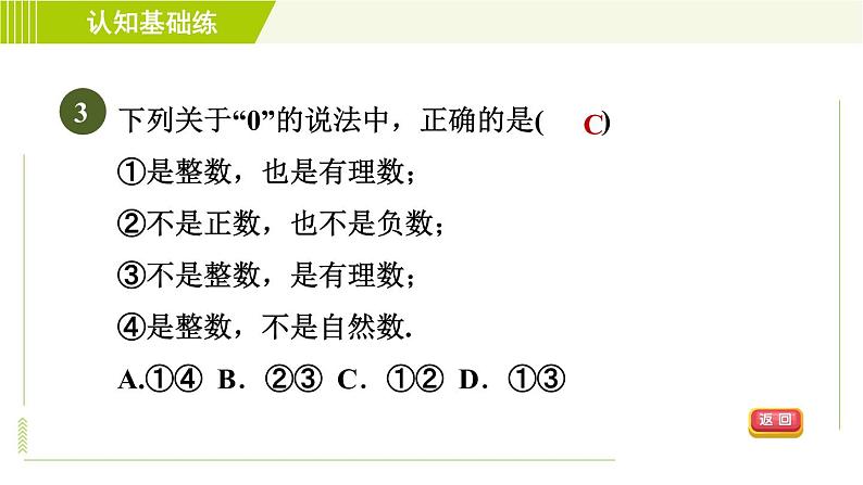 北师版七年级上册数学 第2章 2.1目标三 有理数 习题课件第5页