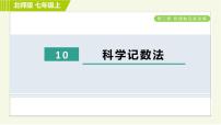初中北师大版2.10 科学记数法习题ppt课件