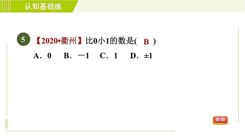 北师版七年级上册数学 第2章 2.5有理数的减法 习题课件第7页