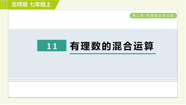 北师版七年级上册数学 第2章 2.11有理数的混合运算 习题课件第1页