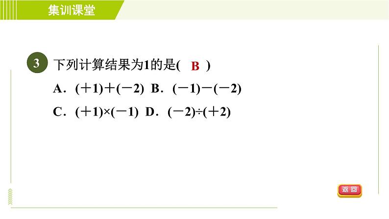 北师版七年级上册数学 第2章 集训课堂 测素质 有理数的乘除 习题课件第6页