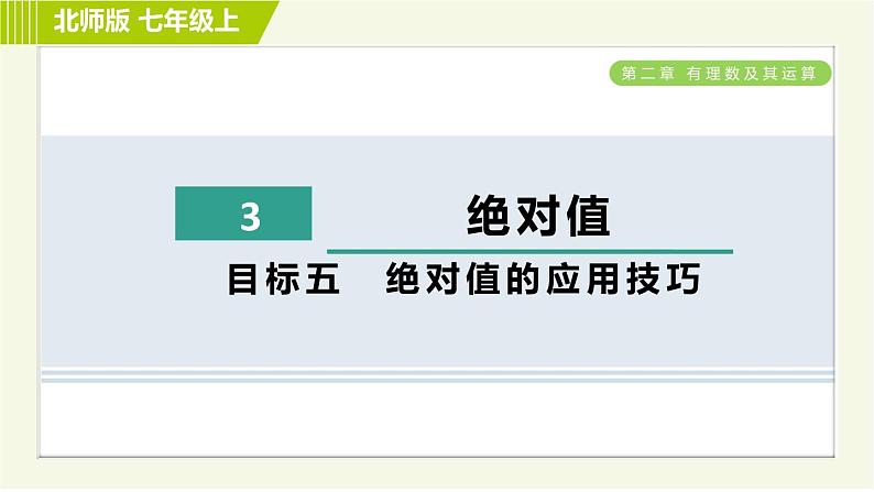 北师版七年级上册数学 第2章 2.3目标五 绝对值的应用技巧 习题课件第1页