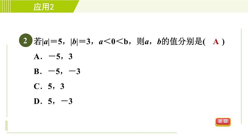 北师版七年级上册数学 第2章 2.3目标五 绝对值的应用技巧 习题课件第6页