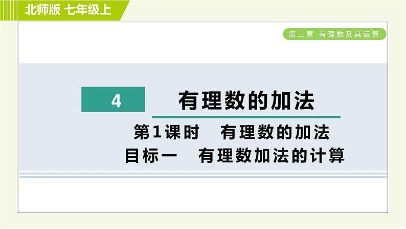 北师版七年级上册数学 第2章 2.4.1目标一 有理数加法的计算 习题课件第1页