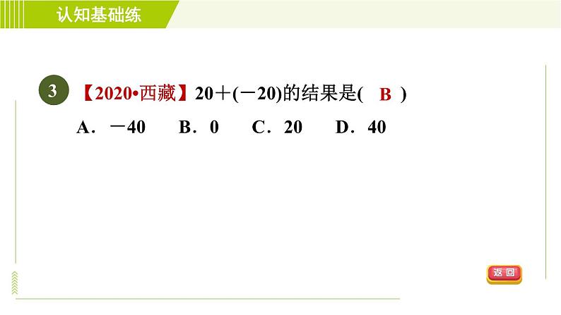 北师版七年级上册数学 第2章 2.4.1目标一 有理数加法的计算 习题课件第5页