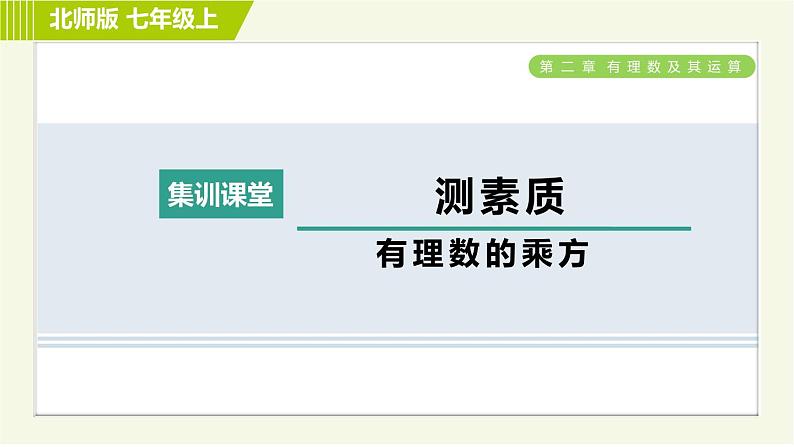 北师版七年级上册数学 第2章 集训课堂 测素质 有理数的乘方 习题课件第1页