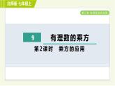 北师版七年级上册数学 第2章 2.9.2乘方的应用 习题课件