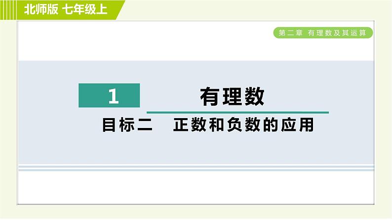 北师版七年级上册数学 第2章 2.1目标二 正数和负数的应用 习题课件第1页