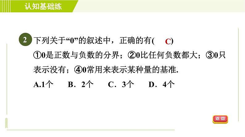 北师版七年级上册数学 第2章 2.1目标二 正数和负数的应用 习题课件第4页