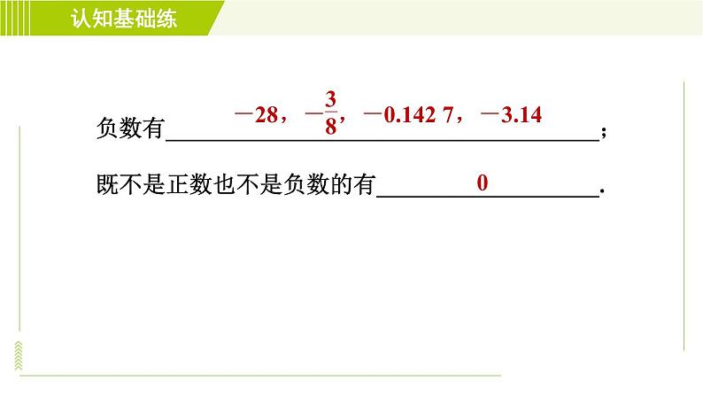 北师版七年级上册数学 第2章 2.1目标二 正数和负数的应用 习题课件第6页