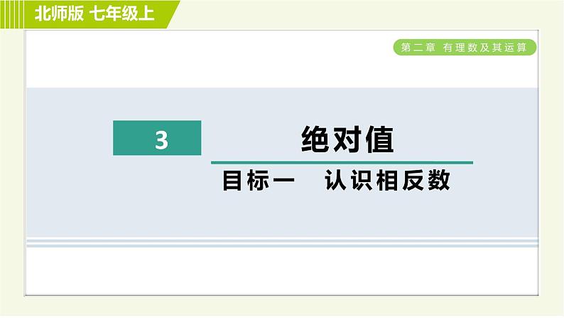 北师版七年级上册数学 第2章 2.3目标一 认识相反数 习题课件第1页