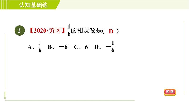 北师版七年级上册数学 第2章 2.3目标一 认识相反数 习题课件第4页