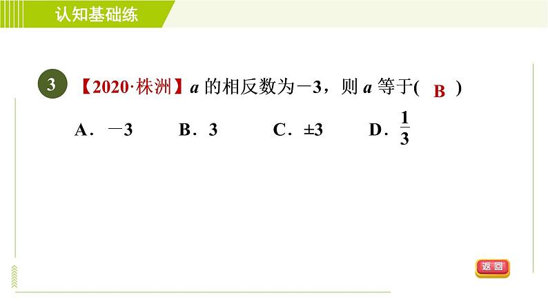 北师版七年级上册数学 第2章 2.3目标一 认识相反数 习题课件第5页