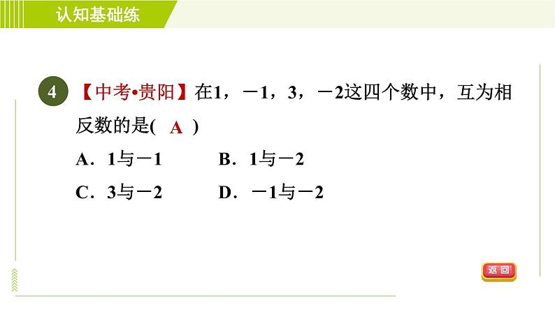 北师版七年级上册数学 第2章 2.3目标一 认识相反数 习题课件第6页