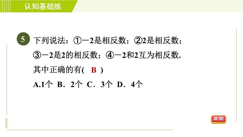 北师版七年级上册数学 第2章 2.3目标一 认识相反数 习题课件第7页