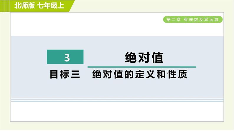 北师版七年级上册数学 第2章 2.3目标三 绝对值的定义和性质 习题课件01