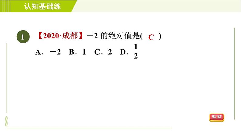 北师版七年级上册数学 第2章 2.3目标三 绝对值的定义和性质 习题课件03