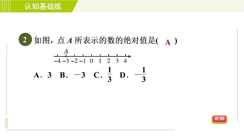 北师版七年级上册数学 第2章 2.3目标三 绝对值的定义和性质 习题课件04