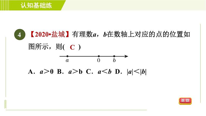 北师版七年级上册数学 第2章 2.3目标三 绝对值的定义和性质 习题课件06