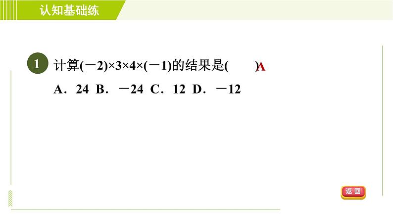 北师版七年级上册数学 第2章 2.7.1目标三 多个有理数的乘法 习题课件03