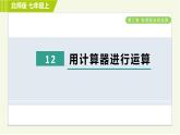 北师版七年级上册数学 第2章 2.12用计算器进行运算 习题课件