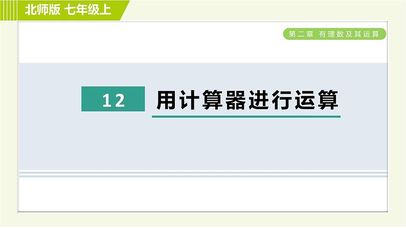 北师版七年级上册数学 第2章 2.12用计算器进行运算 习题课件第1页