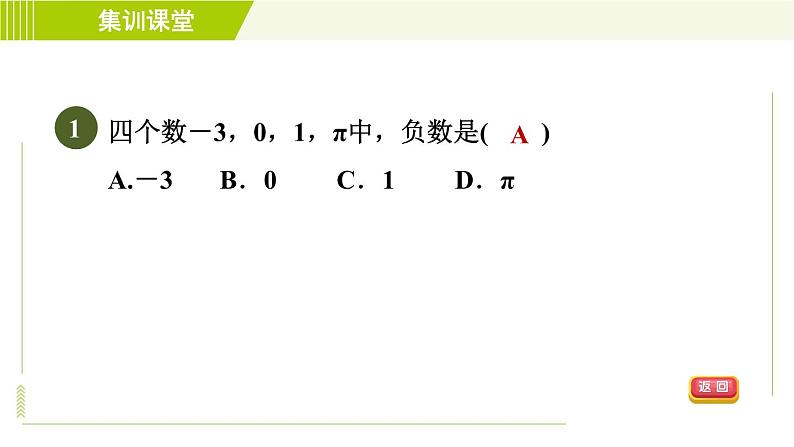 北师版七年级上册数学 第2章 集训课堂 测素质 认识有理数 习题课件第4页